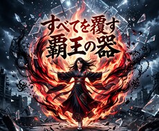 不当な評価を昇華し職場の主導権を握る覇王へ導きます イメージ1