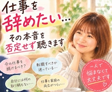仕事を辞めたい…その本音を否定せず聴きます イメージ1
