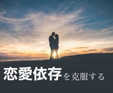 2番人気！恋愛依存克服のお手伝いをします 主に恋愛に自信を無くしてしまった方向けのサービスです！