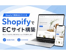 Shopifyで売れるECサイト構築します 何から始めるか分からない方も、まるっと丸投げOK