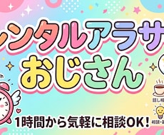 レンタルアラサーおじさん始めます イメージ1