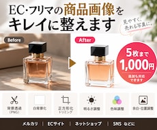 EC・フリマの商品画像を白背景に整えます イメージ1