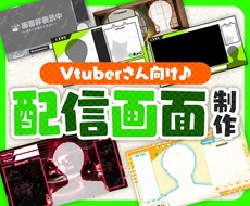 あなた専用の配信画面を製作します Vtuberさん向け♪ゲーム・雑談画面を製作します！