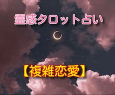 霊感タロット占い【複雑恋愛】ハッキリ視ます イメージ1