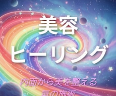 美容のヒーリングを行います イメージ1