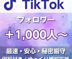 TikTokフォロワー＋1,000人以上増やします イメージ1
