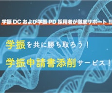 学振ホルダーが学振や研究奨学金の申請書を添削します 【学振DC、PDの採用実績】添削後の採用実績あり！