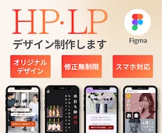 ホームページ・LPのデザイン制作します Figmaでスマホ版まで対応｜修正無制限｜相談だけでもOK