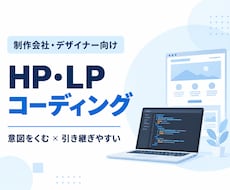 デザインの意図をくみHP・LPを実装します イメージ1