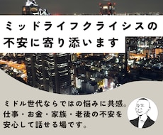 ミッドライフクライシスの不安に寄り添います 同世代の悩み。仕事・お金・家族・老後を安心して話せる場です