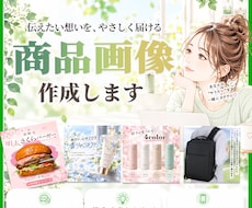 大人かわいい商品画像を制作します 商品の魅力が伝わる、やさしく見やすいデザインをご提案
