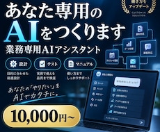 業務専用AIアシスタントを設計します イメージ1