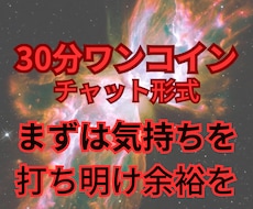 初回限定 30分チャットであなたの復縁引き寄せます イメージ1