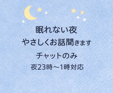 眠れない夜、愚痴や悩みをやさしく聞きます イメージ1