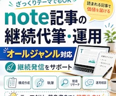 note記事の継続代筆・運用をまとめてお手伝います イメージ1