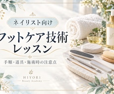 ネイリスト向けフットケア技術を教えます イメージ1