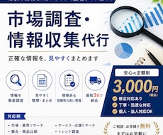 市場調査・情報収集を代行します 見やすく整理して最短3日で納品します