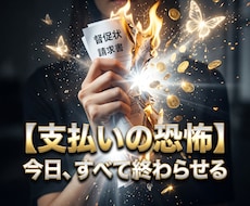 支払いの恐怖の因果を断ち極上の富を独占させます 残高に震える夜は終結。支払いの恐怖を消し去り豪遊する特等席へ