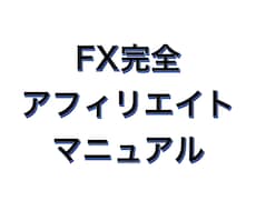 本気の人だけ。FXアフィリエイトの裏技手法教えます マニュアル50ページの大ボリュームで教えます。