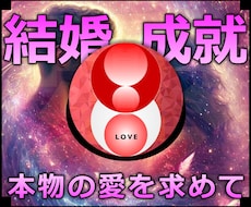 結婚成就★本物の幸せを掴む再婚アレンジの施術します 実績8600施術のオムニア・アクティベーションで結婚成就