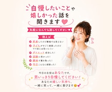 自慢話や嬉しい話、お聞きしますます イメージ1