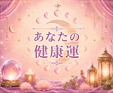 あなたの五行バランス健康鑑定いたします 生まれ持った体質的な弱点を先取りする