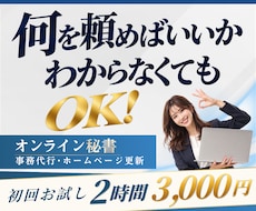 事務代行もホームページ更新も2時間お試しできます イメージ1