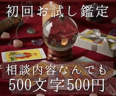 初回お試し：相談内容問わず500円で鑑定します イメージ1