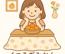 一緒にくつろぎながら、みかんがお話聞きます イメージ1
