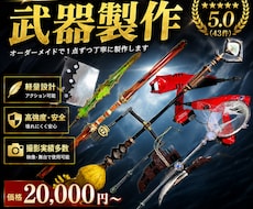 超格安で軽くて頑丈で安全な武器製作します コスプレや舞台などでも使える武器をお作りします！武器防具造形