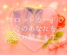 タロットカードであなたの今を読み解きます イメージ1