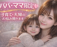 パパ・ママ限定♡現役ママが育児と夫婦の悩み聞きます イメージ1