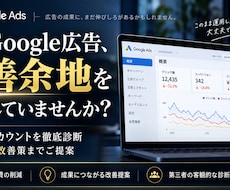 Googleリスティング広告の改善提案します 【実績豊富な認定資格者が対応】リスティング以外や別媒体も可能