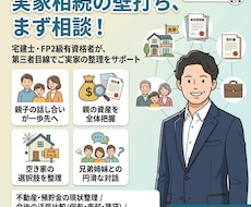 宅建士FPが実家と相続の悩みに寄り添います 不動産とお金のプロが親世代の資産整理を第三者目線で整理