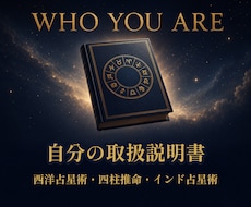 三占術による人物鑑定｜あなたの取説を作ります 西洋占星術・四柱推命・インド占星術｜自分がわからないあなたへ