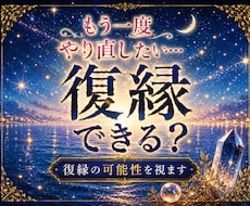 もう一度やり直したい…復縁の可能性を視ます あの人の今の気持ちと復縁への流れを読み解きます