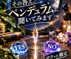 その答え、ペンデュラムに聞いてみます イメージ1