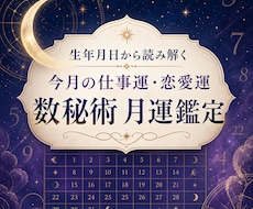 生年月日から今月の仕事運と恋愛運を鑑定します イメージ1