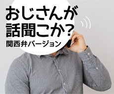 おじさんが話を聞きます 関西弁で話し相手になります！モヤモヤ気分をスッキリ♪