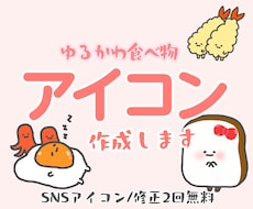 あなただけのゆるかわSNSアイコン描きます “好きな食べ物”であなただけのオリジナルアイコンを作ります♪