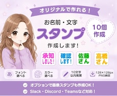 チャットで使える！お名前・文字スタンプを作成します イメージ1