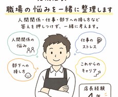 現役の店長が職場の悩みを一緒に整理します イメージ1