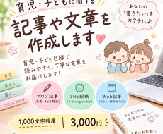 育児・子ども関連の記事や文書を作成します イメージ1