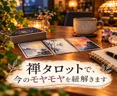 禅タロットで、今のモヤモヤを紐解きます イメージ1