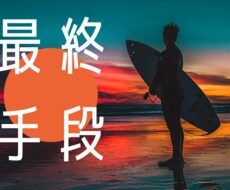 今まで気づかずに買い漁っていた方には特に伝授します こんなやり方で乗り越えていく！稼げなかった人生にサヨウナラ！