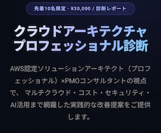 クラウド構成をプロが診断・改善提案します AWS認定×PMO経験者がコスト・セキュリティを一気に整理