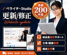 HP・LPの更新/修正を行います Studioやペライチサイトの更新・修正作業を行います