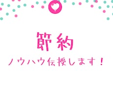 節約ノウハウを伝授します ～お金が貯められない！欲しいものがある！方へ～