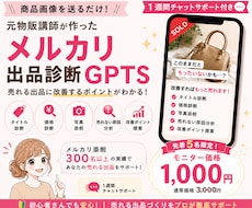 元物販講師監修｜メルカリ出品診断GPTS販売します イメージ1