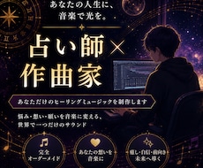 世界で1つだけのヒーリングミュージックを作ります 【占い師×作曲家】あなた専用の人生のテーマソングを制作します